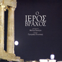 Gerasimos Pylarinos - O Ieros Vrahos (The Holy Rock)