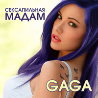 Gaga - Сексапильная мадам
