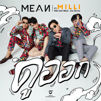 MEAN - ดูออก