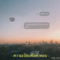 MEAN - ความเงียบคือคำตอบ