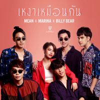 MEAN - เหงาเหมือนกัน