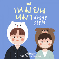 MEAN - เหมียนหมา
