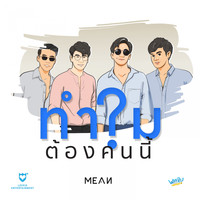 MEAN - ทำไมต้องคนนี้?