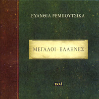 Evanthia Reboutsika - GreatGreeks