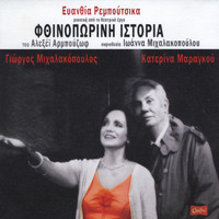 Evanthia Reboutsika - Fthinporini Istoria