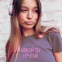 Alfina - Какой Ты Крутой