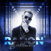 Radon - Вспоминаю тебя