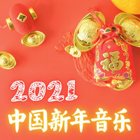 喜庆夜晚 - 中国新年音乐2021: 春节背景音乐, 中国风音乐, 喜庆中国年