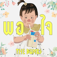 The Dumbs - พอใจ