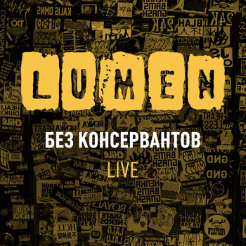 Lumen - Без консервантов. Live (Explicit)