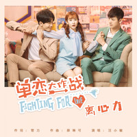 汪小敏 - 離心力 (網路劇《單戀大作戰》片頭曲)
