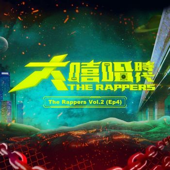 Various Artists - The Rappers, Vol. 2, Ep. 4 (Explicit)