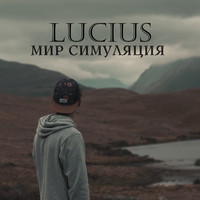 LUCIUS - Мир Симуляция