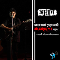 Shayan - Amra Shobai Jege Achi Bangladeher pashey