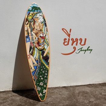 Joey Boy - ยี่หุบ