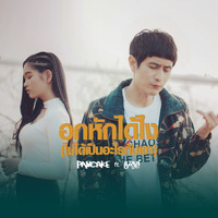 Pancake - อกหักได้ไง(ไม่ได้เป็นอะไรกับเขา)