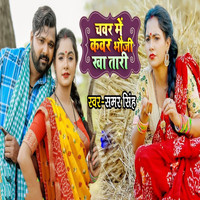 Samar Singh - Chawar Me Cover Bhauji Kha Tari