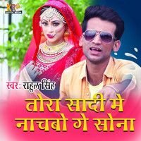 Rahul Singh - Tora Sadi Me Nachbo Ge Sona