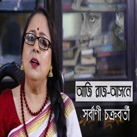 Sarbani Chakraborty - Aaji Raaj Ashone
