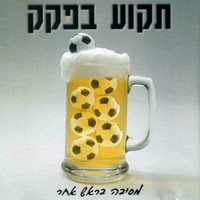 Shlomo Artzi - מ-מ-מ-נ-נ-נ (נתניה)