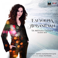 Eleftheria Arvanitaki - Ta Megala Taxidia (Radio Mix)