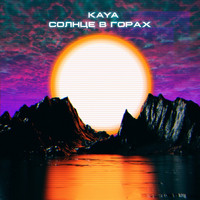 Kaya - Солнце В Горах (Explicit)