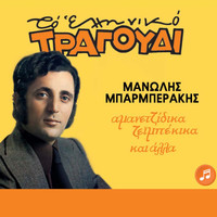 Manolis Mparmperakis - To Elliniko Tragoudi (Amanetzidika Zeimpekika Kai Alla)