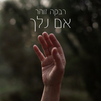 Rivka Zohar - ואם נלך