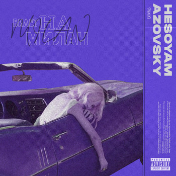 Hesoyam - Билет на Милан (Explicit)