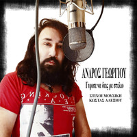 Andros Georgiou - Gyrise Na Deis Re Stelio