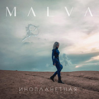 Malva - Инопланетная (Acoustic Version)