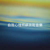 Relaxation - Ambient, Music for Deep Relaxation, Sounds of Nature for Deep Sleep and Relaxation - 自我心理照顧放鬆音樂