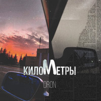 Dron - Километры