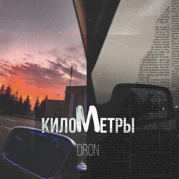 Dron - Километры