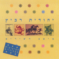 Yehudit Ravitz - מיטב השירים