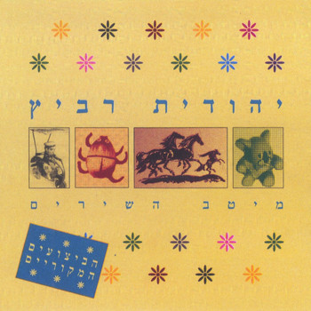 Yehudit Ravitz - מיטב השירים