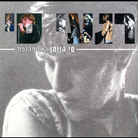 Si Himan - רגעי סי - האוסף הכפול