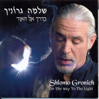 Shlomo Gronich - בדרך אל האור