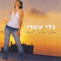 Gali Atari - חבק אותי לאט