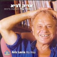 Arik Lavie - בדרכי שלי - הקלטות נדירות