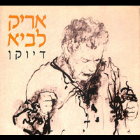 Arik Lavie - דיוקן - הקופסא (Bonus)
