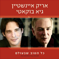 Arik Einstein and Guy Bukati - כל הטוב שבעולם
