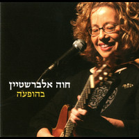 Chava Alberstein - בהופעה (Live)