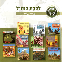 Lehakat HaNachal - להקת הנח״ל 1953-1968