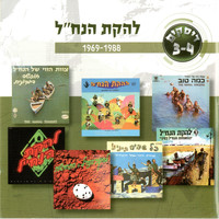 Lehakat HaNachal - להקת הנח״ל 1969-1988