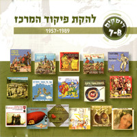 Lehakat Pikud Merkaz - להקת פיקוד המרכז 1957-1989
