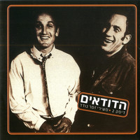 Hadudaim - משירי זמר נודד