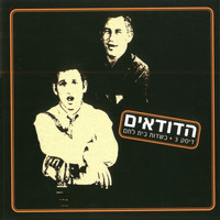 Hadudaim - בשדות בית לחם