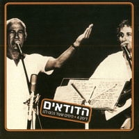 Hadudaim - הימים שעוד נכונו לנו