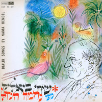 Nechama Hendel - שירי ביאליק מפי נחמה הנדל